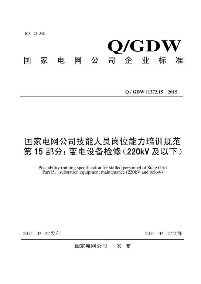 Q/GDW 11372.15-2015 标准预览