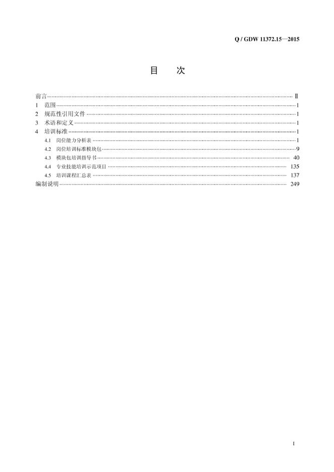 Q/GDW 11372.15-2015 标准预览