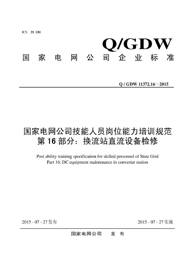 Q/GDW 11372.16-2015 标准预览