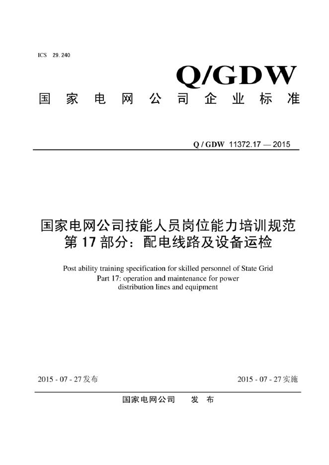 Q/GDW 11372.17-2015 标准预览