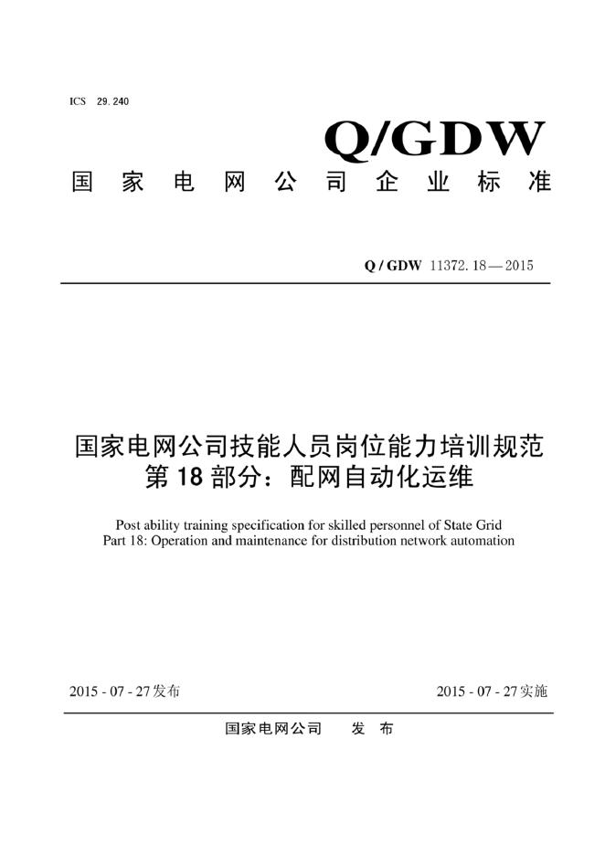 Q/GDW 11372.18-2015 标准预览