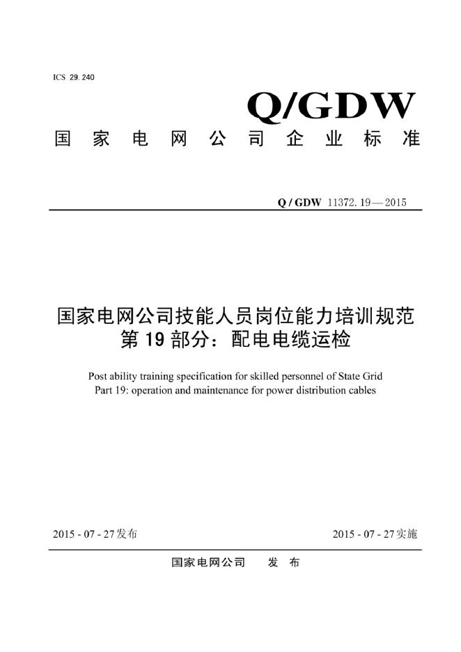 Q/GDW 11372.19-2015 标准预览
