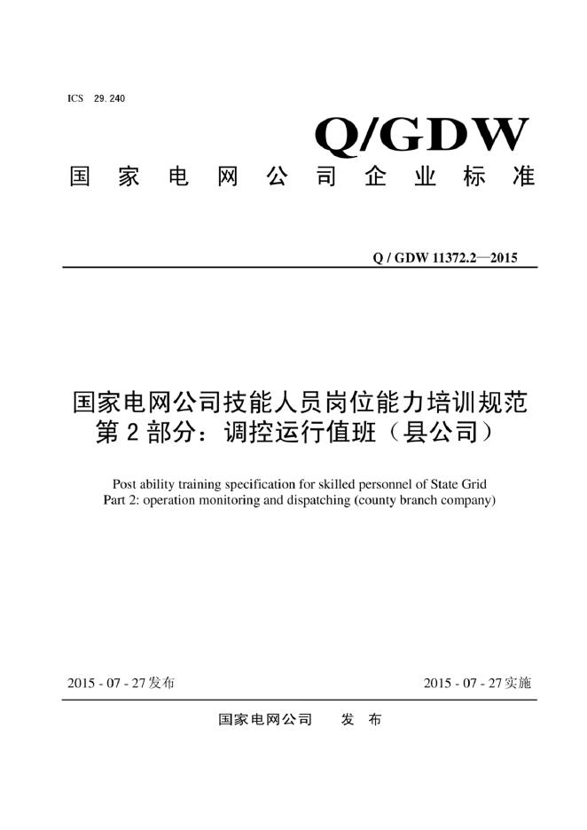Q/GDW 11372.2-2015 标准预览