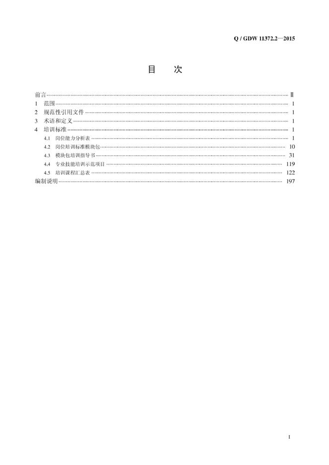 Q/GDW 11372.2-2015 标准预览