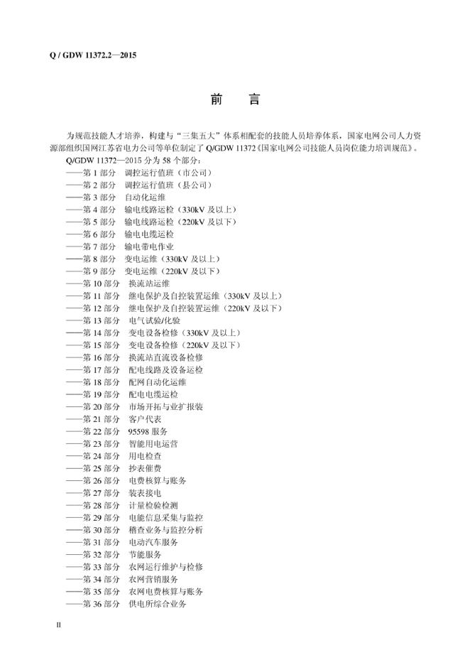 Q/GDW 11372.2-2015 标准预览