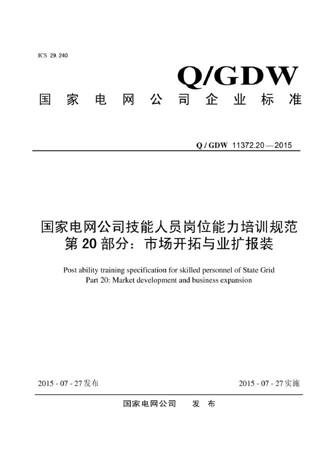 Q/GDW 11372.20-2015 标准预览