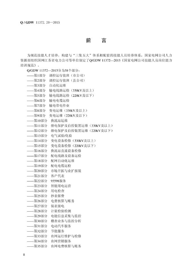 Q/GDW 11372.20-2015 标准预览