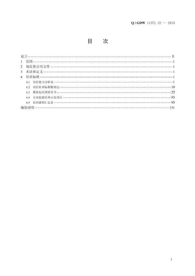 Q/GDW 11372.22-2015 标准预览