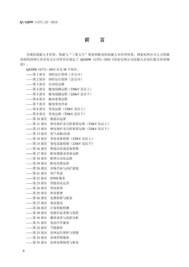 Q/GDW 11372.23-2015 标准预览