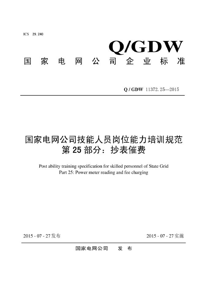 Q/GDW 11372.25-2015 国家电网公司技能人员岗位能力培训规范 第25部分：抄表催费