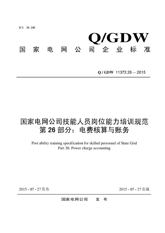 Q/GDW 11372.26-2015 国家电网公司技能人员岗位能力培训规范 第26部分：电费核算与财务