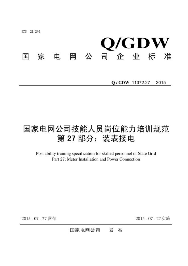 Q/GDW 11372.27-2015 国家电网公司技能人员岗位能力培训规范 第27部分：装表接电