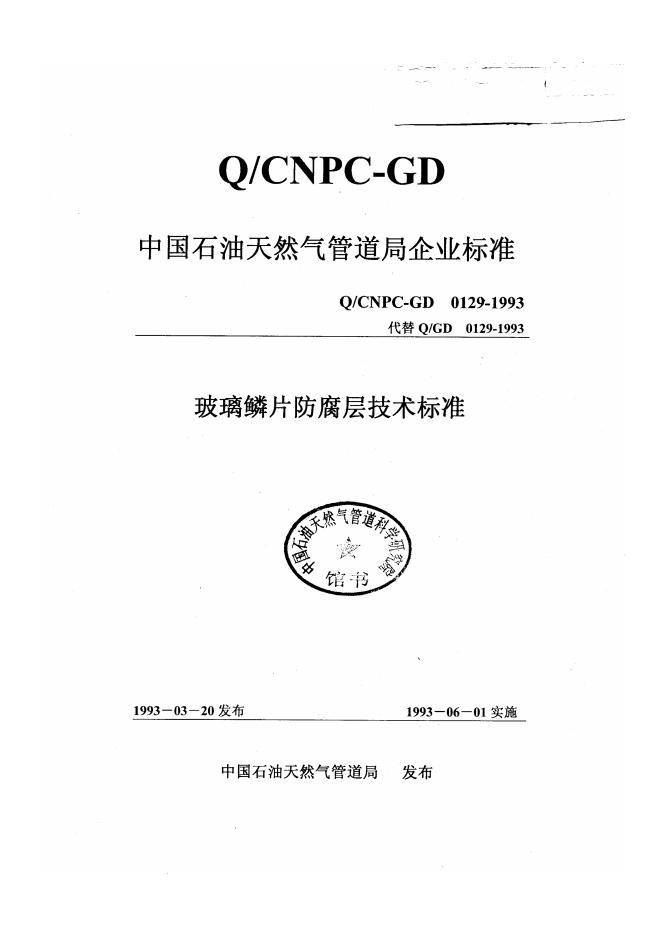 Q/CNPC-GD 0129-1993 标准预览