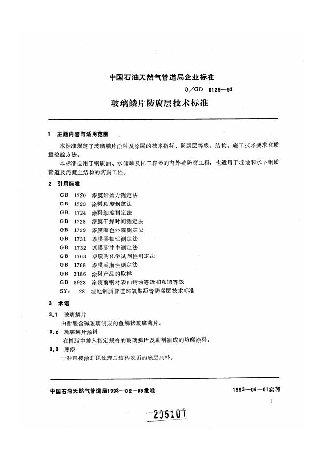 Q/CNPC-GD 0129-1993 标准预览