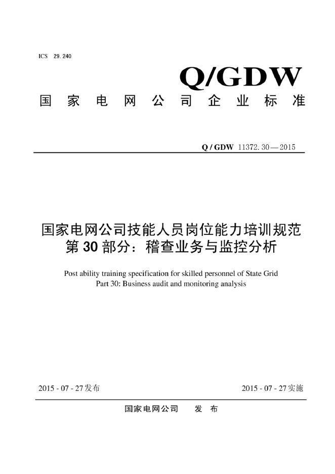 Q/GDW 11372.30-2015 国家电网公司技能人员岗位能力培训规范 第30部分：稽查业务与监控分析