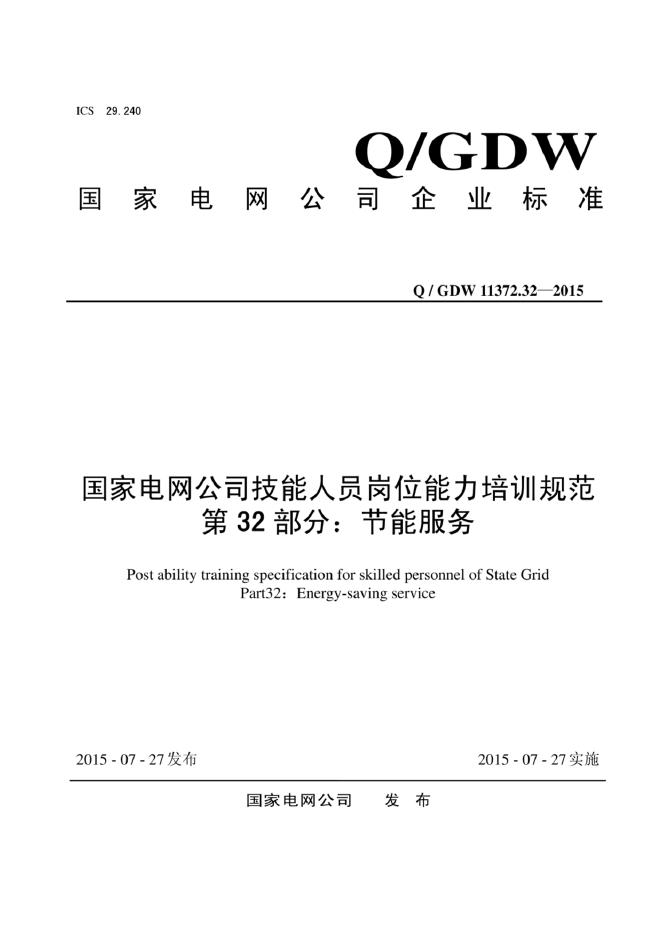 Q/GDW 11372.32-2015 国家电网公司技能人员岗位能力培训规范 第32部分：节能服务