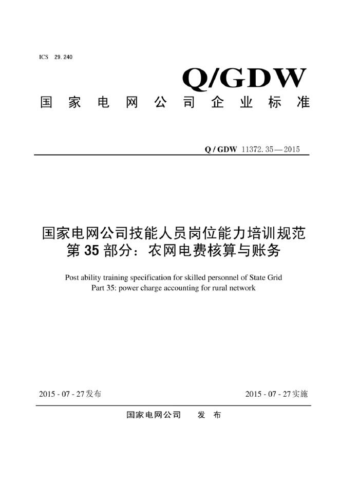Q/GDW 11372.35-2015 标准预览