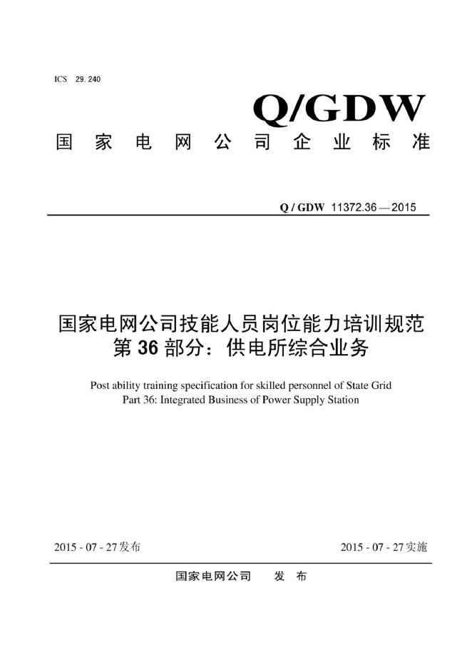 Q/GDW 11372.36-2015 标准预览
