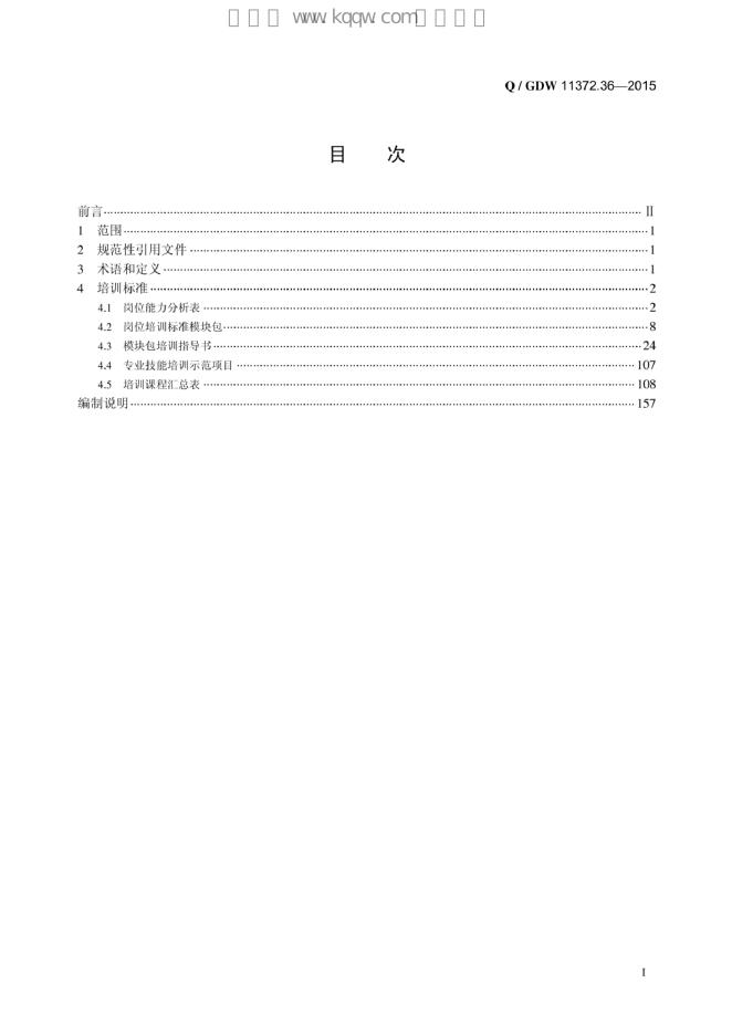 Q/GDW 11372.36-2015 标准预览