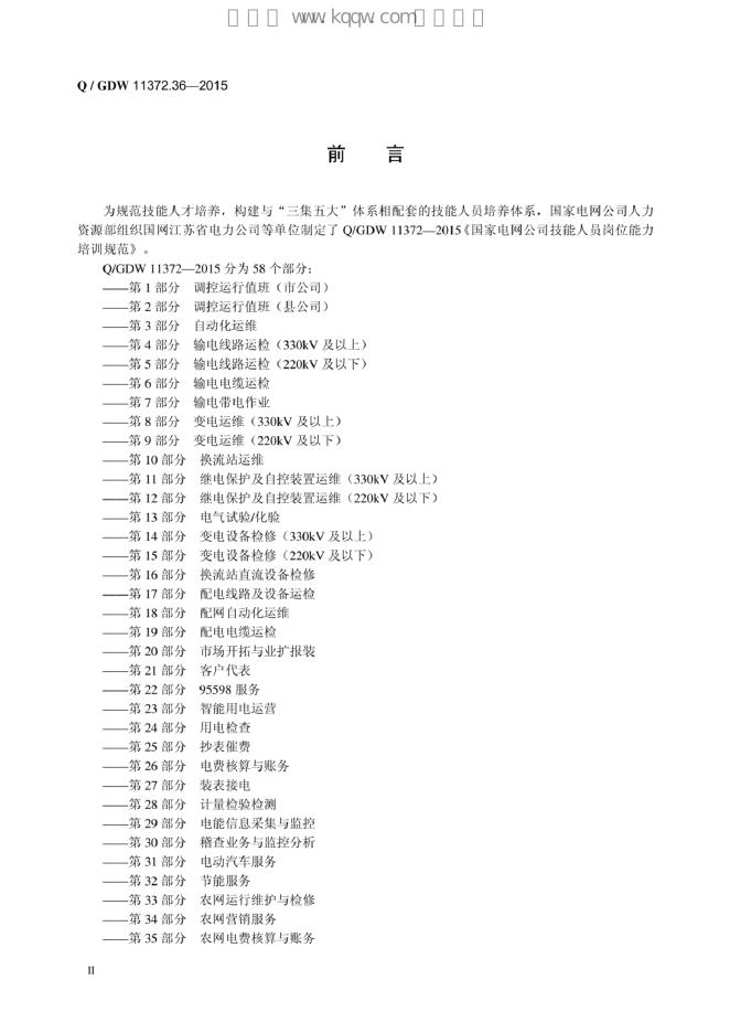 Q/GDW 11372.36-2015 标准预览