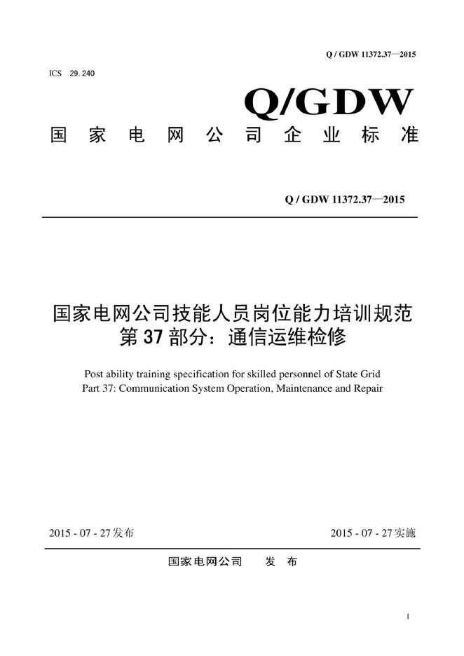 Q/GDW 11372.37-2015 标准预览