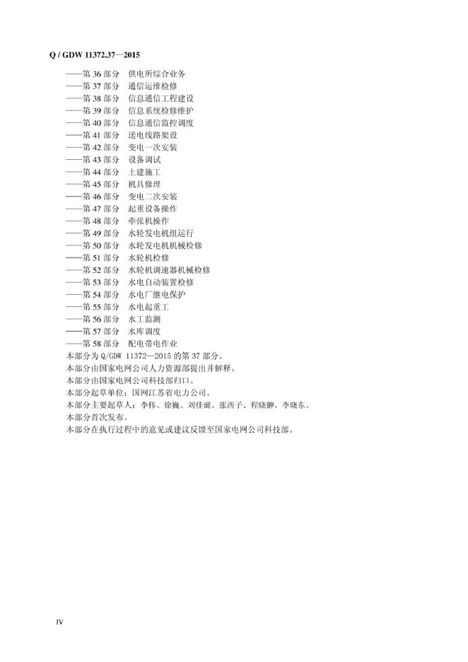 Q/GDW 11372.37-2015 标准预览