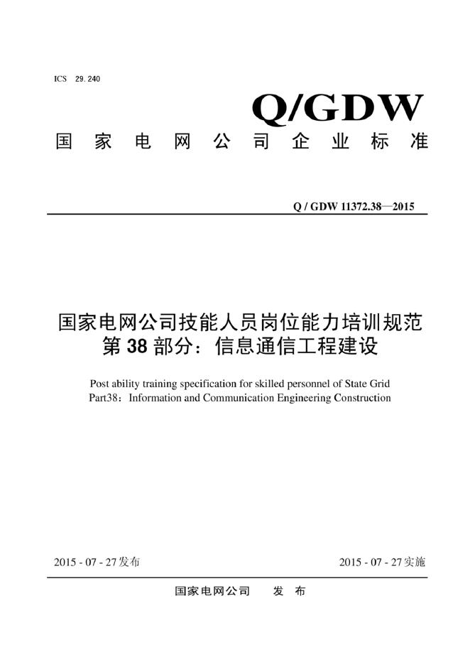 Q/GDW 11372.38-2015 标准预览
