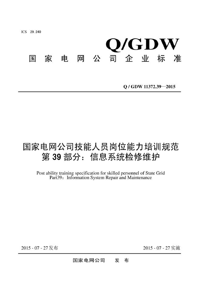 Q/GDW 11372.39-2015 标准预览