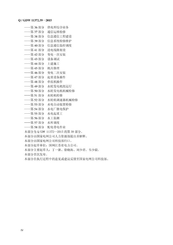 Q/GDW 11372.39-2015 标准预览