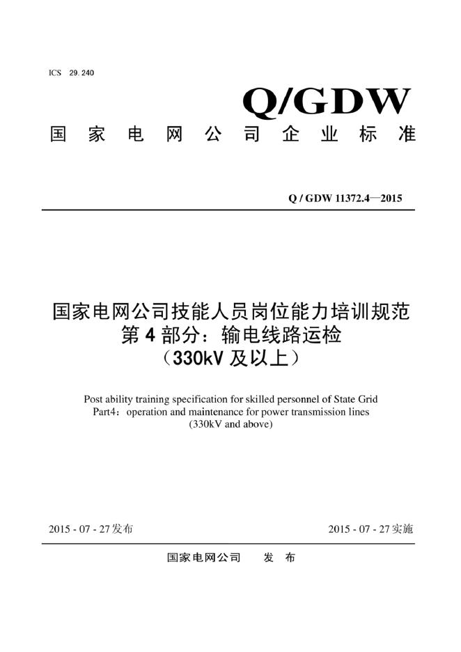Q/GDW 11372.4-2015 标准预览