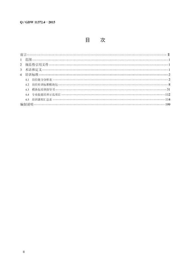 Q/GDW 11372.4-2015 标准预览