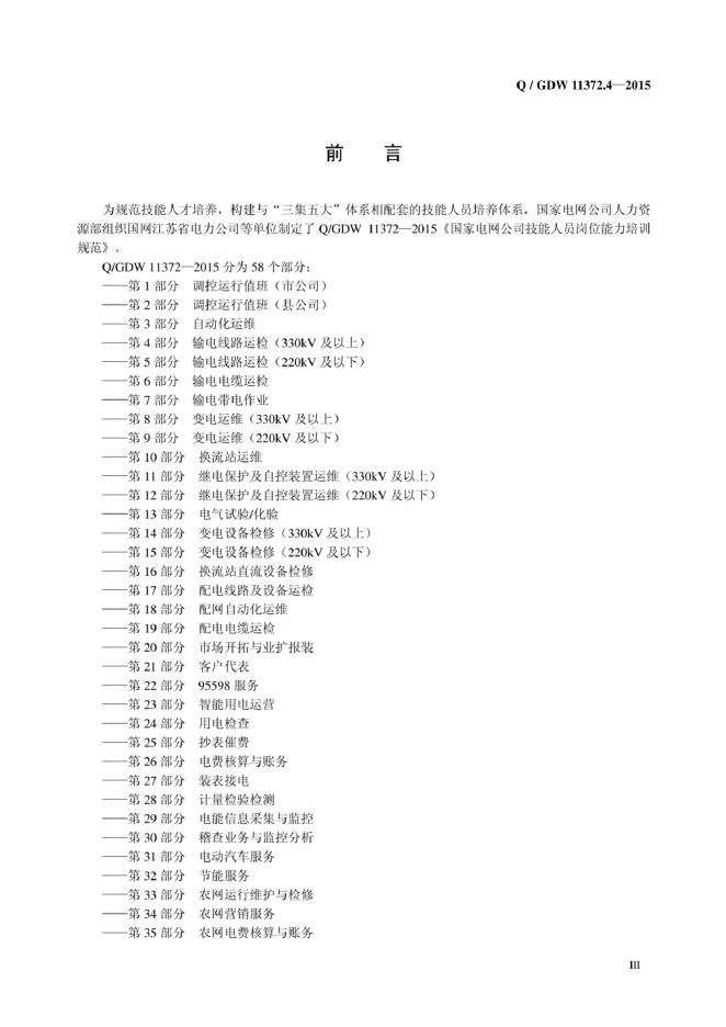 Q/GDW 11372.4-2015 标准预览