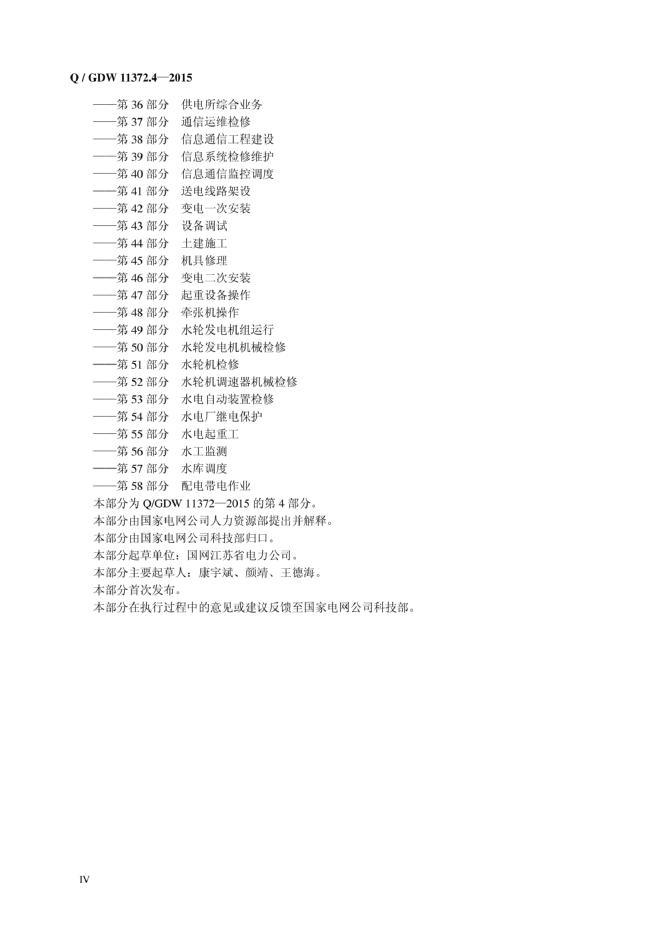 Q/GDW 11372.4-2015 标准预览