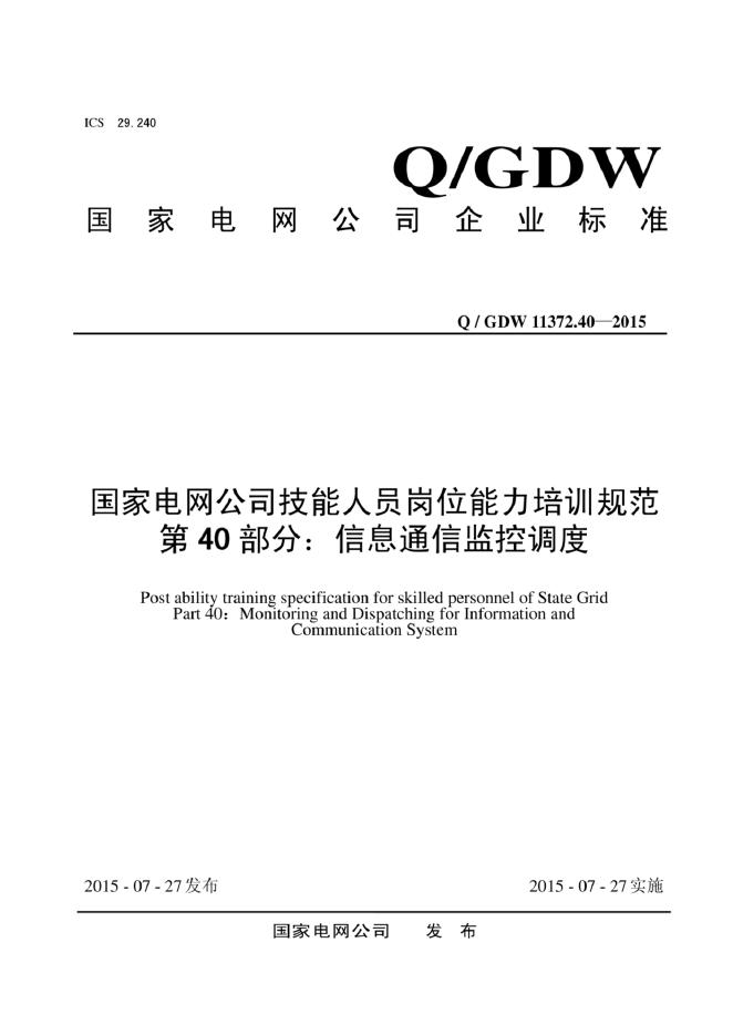 Q/GDW 11372.40-2015 标准预览
