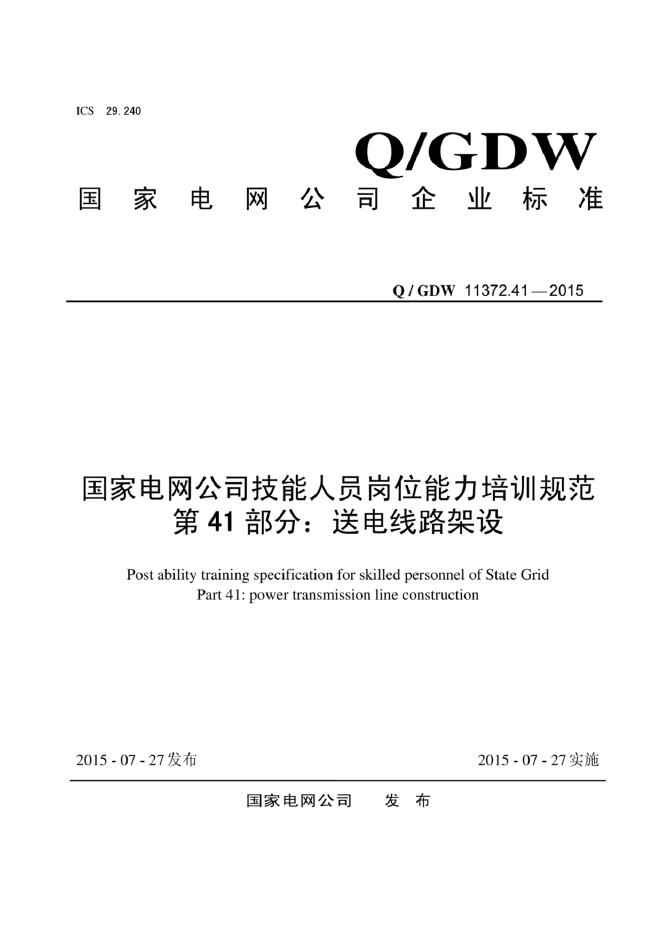 Q/GDW 11372.41-2015 标准预览