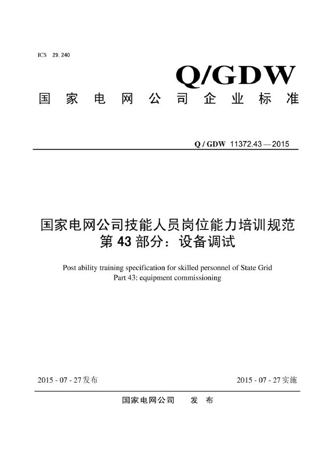 Q/GDW 11372.43-2015 标准预览
