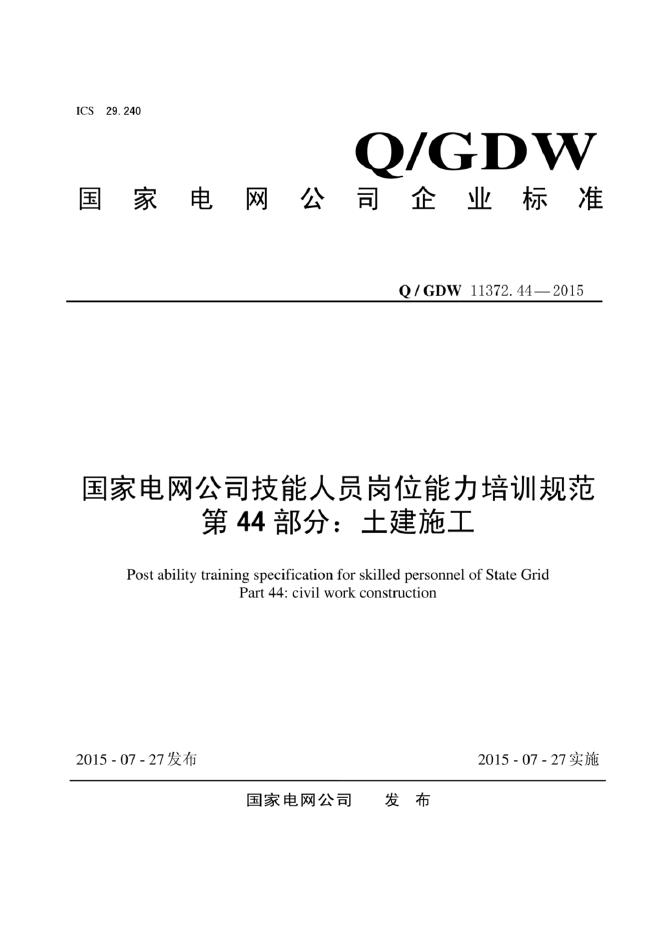 Q/GDW 11372.44-2015 标准预览
