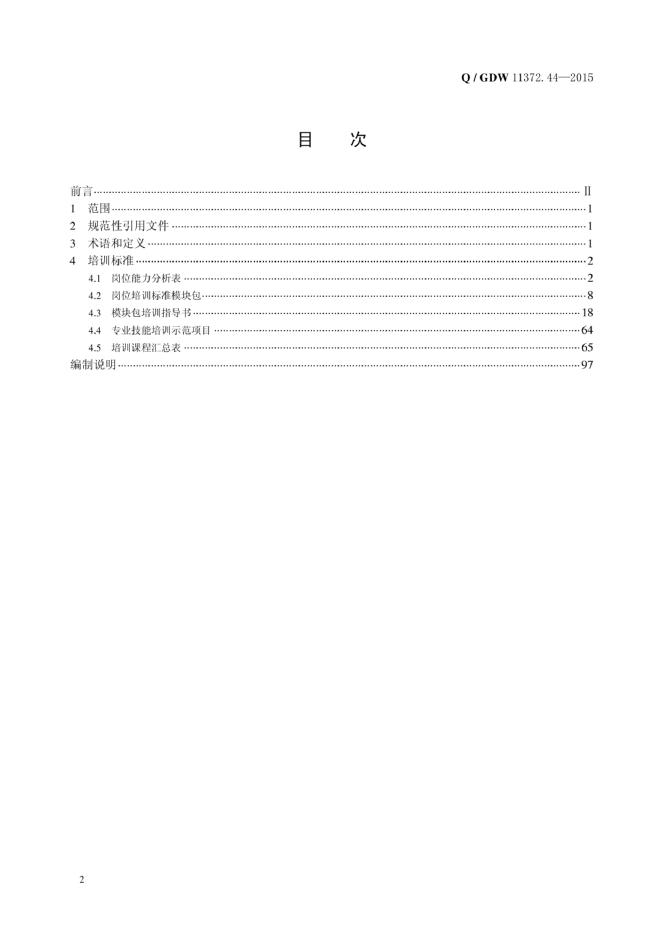 Q/GDW 11372.44-2015 标准预览