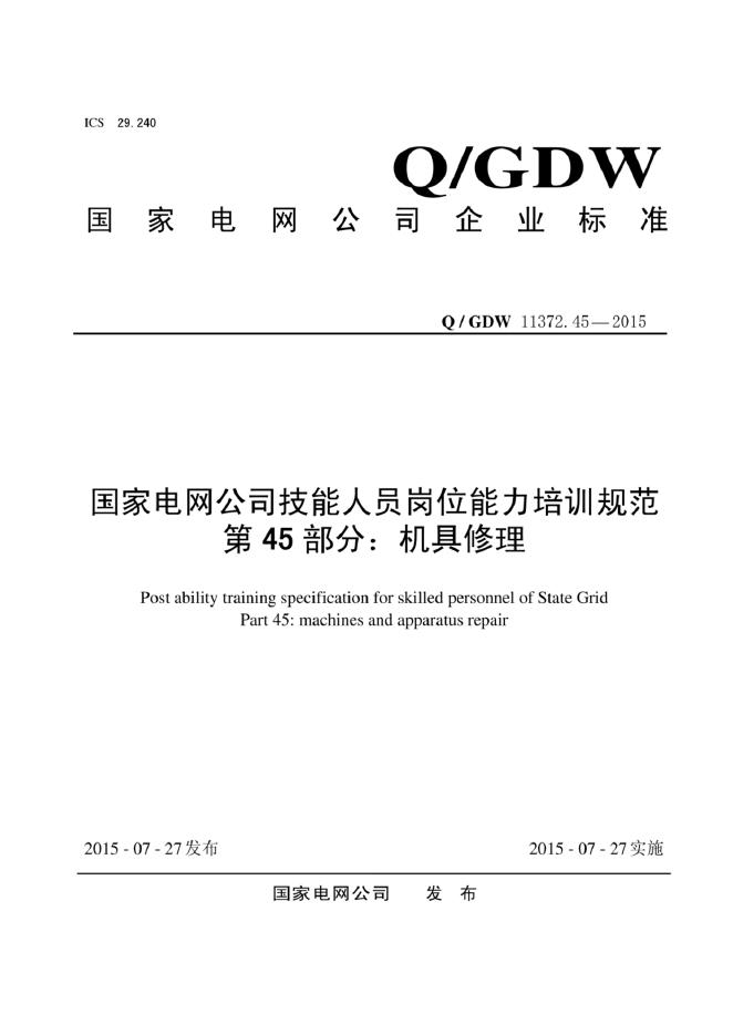 Q/GDW 11372.45-2015 标准预览
