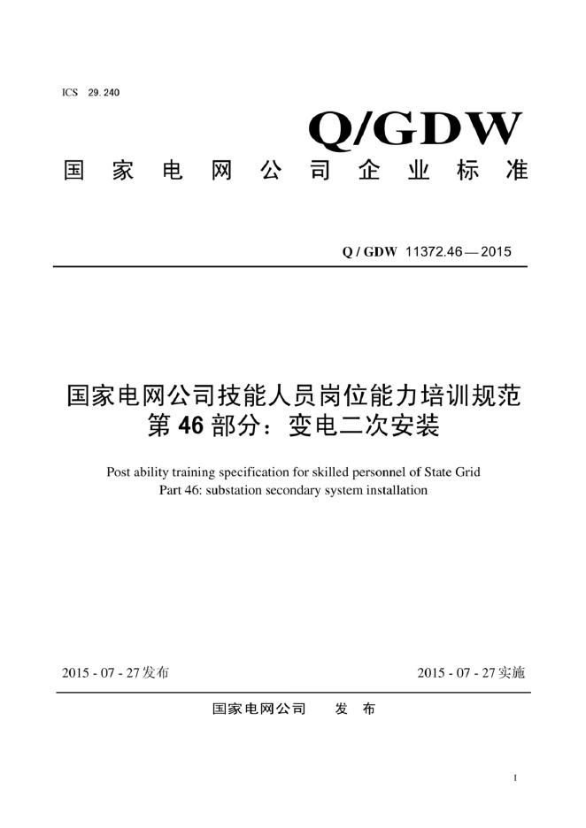 Q/GDW 11372.46-2015 标准预览