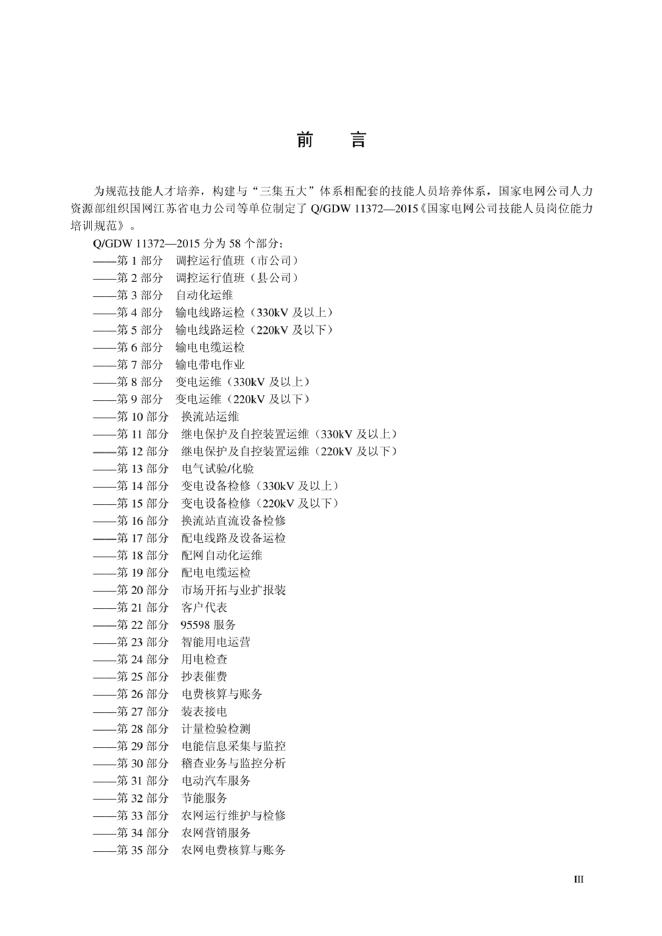 Q/GDW 11372.46-2015 标准预览