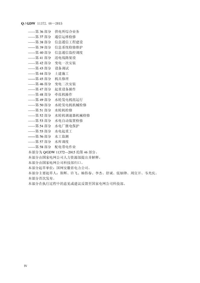 Q/GDW 11372.46-2015 标准预览