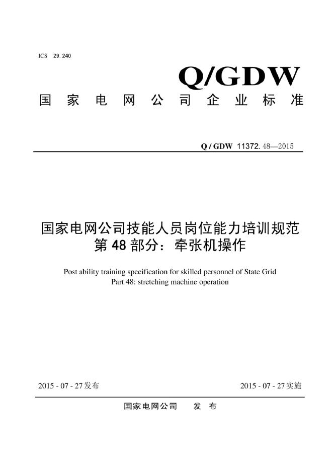 Q/GDW 11372.48-2015 标准预览