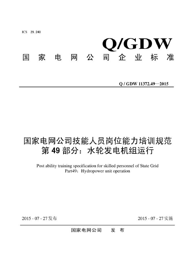 Q/GDW 11372.49-2015 标准预览