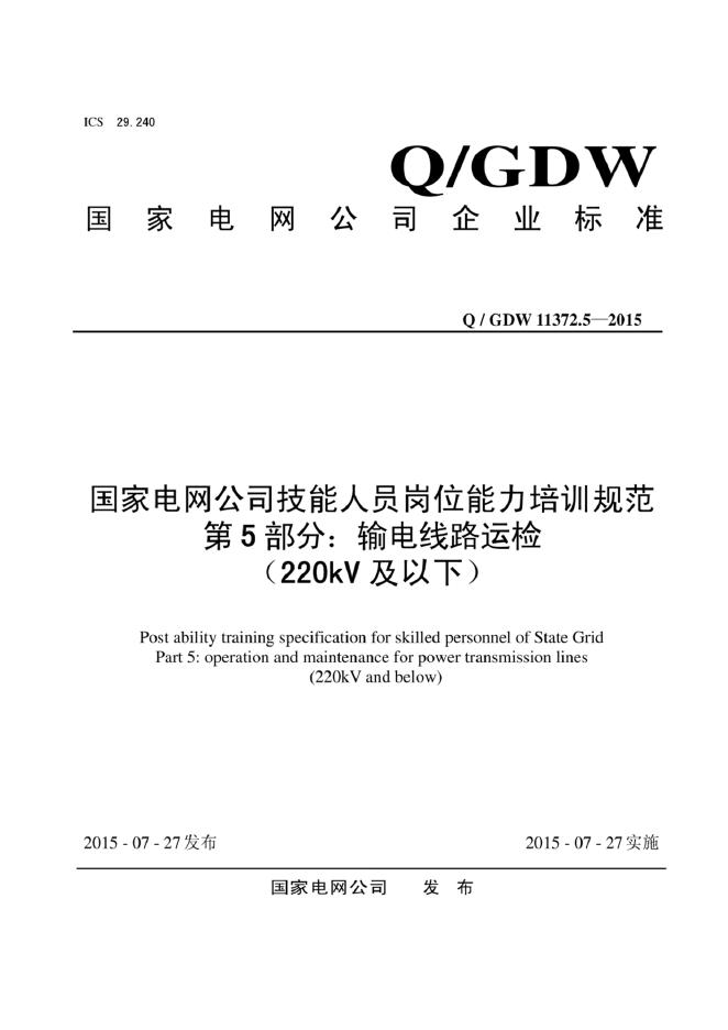 Q/GDW 11372.5-2015 标准预览