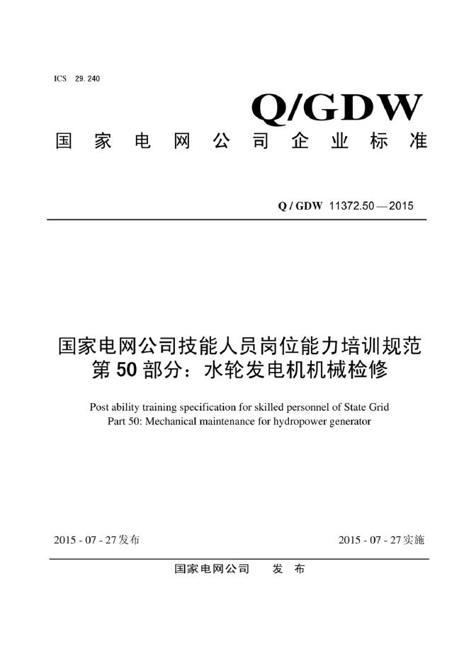 Q/GDW 11372.50-2015 标准预览
