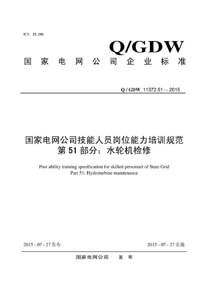 Q/GDW 11372.51-2015 标准预览