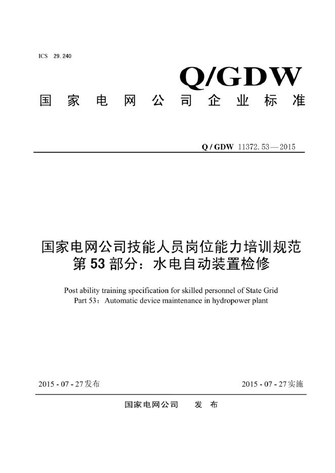 Q/GDW 11372.53-2015 标准预览