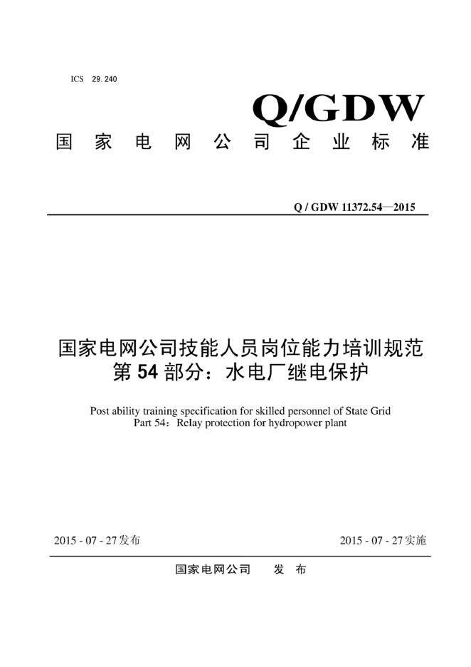 Q/GDW 11372.54-2015 标准预览