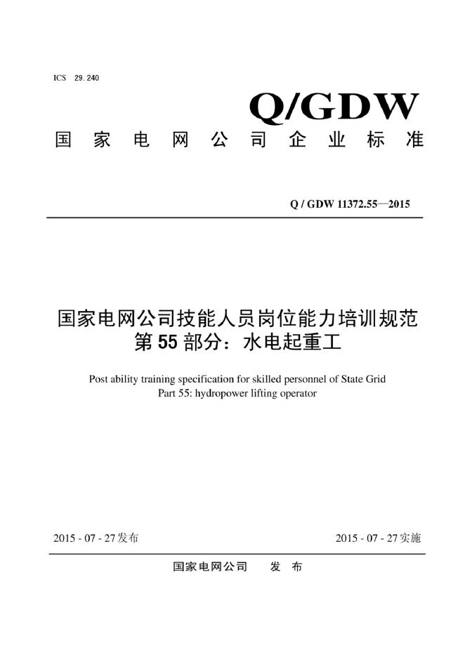 Q/GDW 11372.55-2015 标准预览